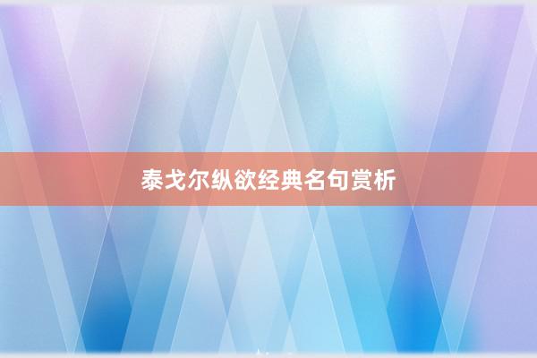 泰戈尔纵欲经典名句赏析