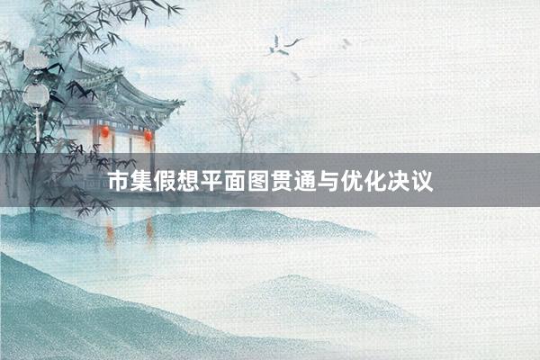市集假想平面图贯通与优化决议