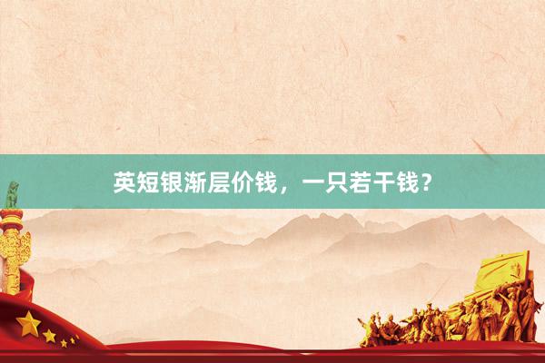 英短银渐层价钱，一只若干钱？
